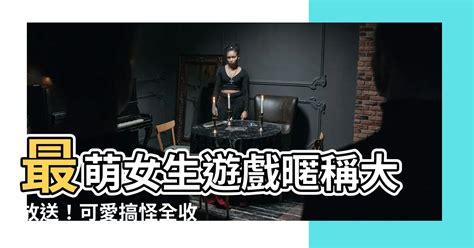 可愛暱稱女|萌系女生暱稱大公開